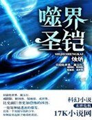 《噬界聖鎧》