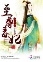 《異世邪鳳:至尊毒妃》