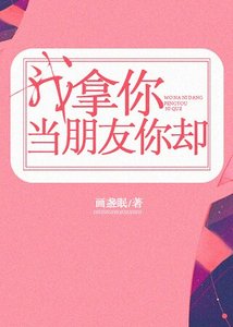 《我拿你當朋友你卻》