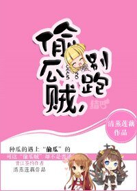 《偷瓜賊,別跑!》