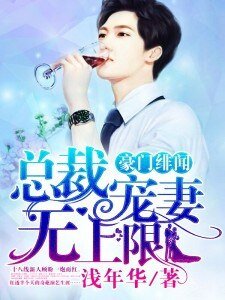豪門緋聞:總裁寵妻無上限