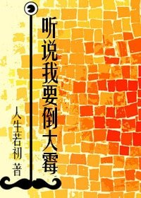听说我要倒大霉/听说我哥反社会