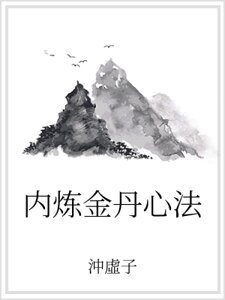 《內鍊金丹心法》