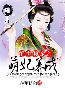 絕世傾寵之萌妃養成