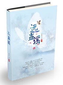 《遠蠱謠》