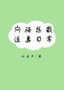 《悶騷總裁追妻日常》