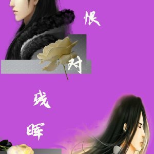 《凝恨對殘暉》
