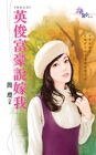 《英俊富豪説嫁我(夯夫之五)》
