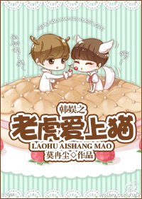 (BG/韓娛同人)韓娛之老虎愛上貓