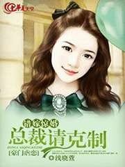 錯嫁驚婚:總裁請剋制