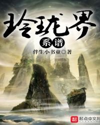 《玲瓏界系譜》