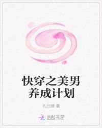 快穿之美男養成計劃