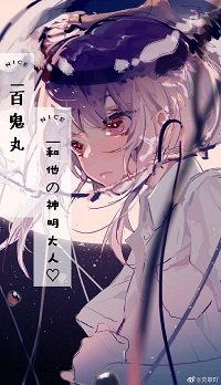 《(多羅羅同人)百鬼丸和他的神明大人呀》
