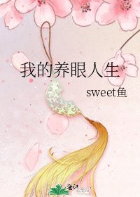 《我的養眼人生》