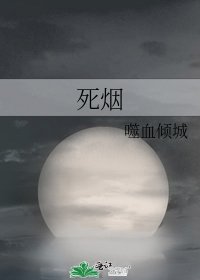 《死煙》