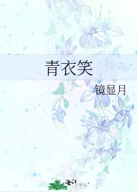《青衣笑》
