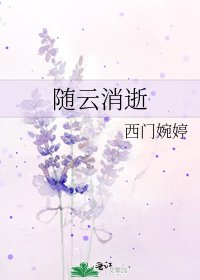 隨雲消逝