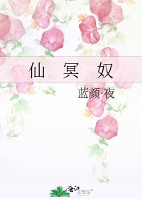 《仙 冥 奴》