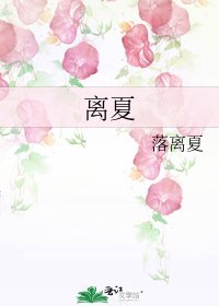 《離夏》