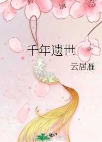 千年遺世