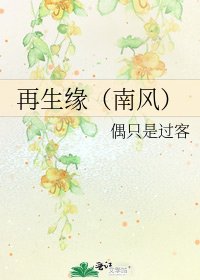 《再生緣(南風)》