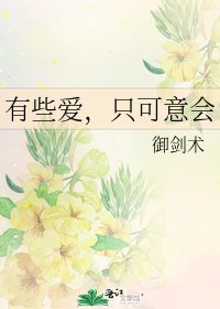 《有些愛,只可意會》