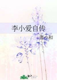 《李小愛自傳》