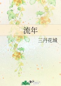 《流年》