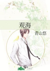 《觀海》