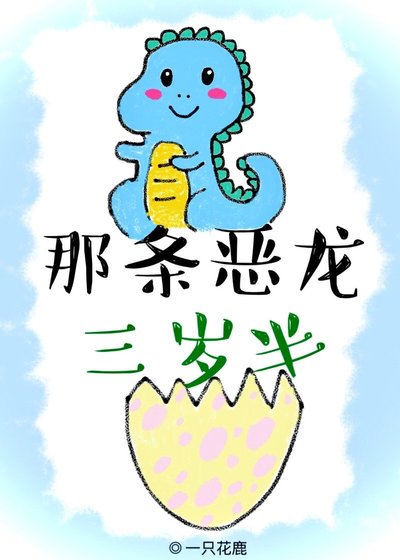 《那條惡龍三歲半》