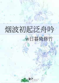 《煙波初起泛舟吟》