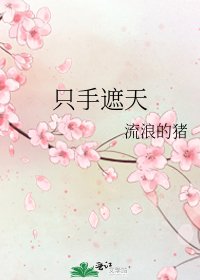 《隻手遮天》