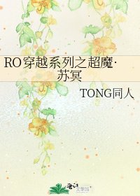 《RO穿越系列之超魔·蘇冥》