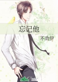 《忘記他》