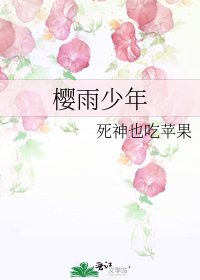《櫻雨少年》