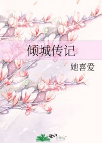 《傾城傳記》