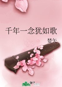 《千年一念猶如歌》