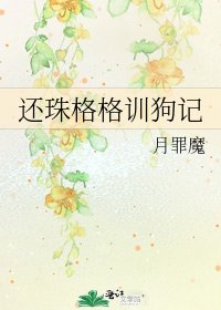 《還珠格格訓狗記》