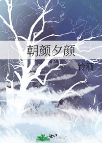 《朝顏夕顏》