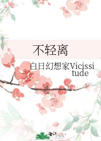 《不輕離》