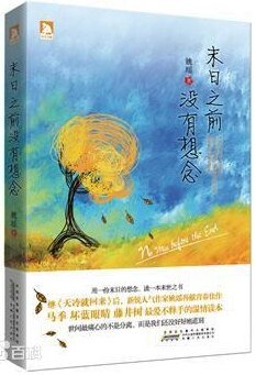 《末日之前沒有想念》