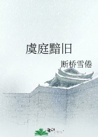 《虞庭黯舊》