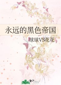 《永遠的黑色帝國》