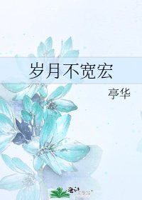 《歲月不寬宏》