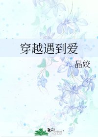 《穿越遇到愛》