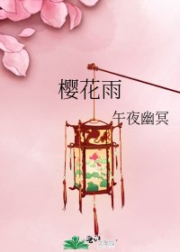 《櫻花雨》