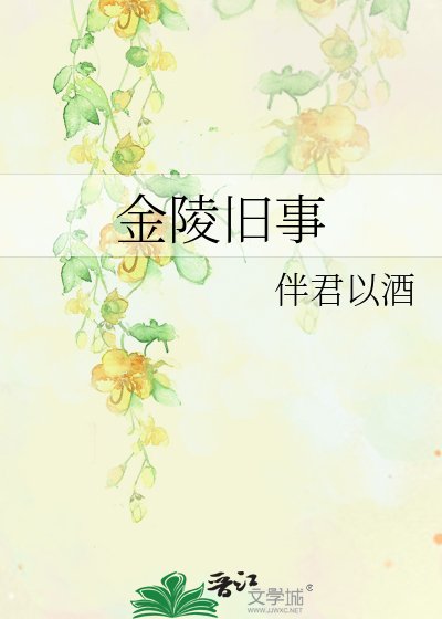 金陵舊事