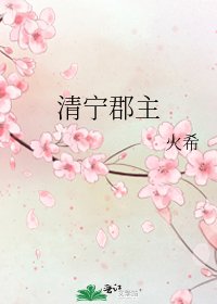 《清寧郡主》