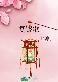 《復饒歌》