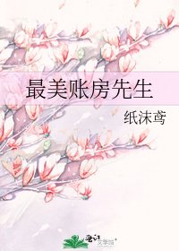 《最美賬房先生》